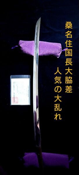 日本刀 桑名住国長 大乱れの 長脇差 大脇差 55.7cm 千子派