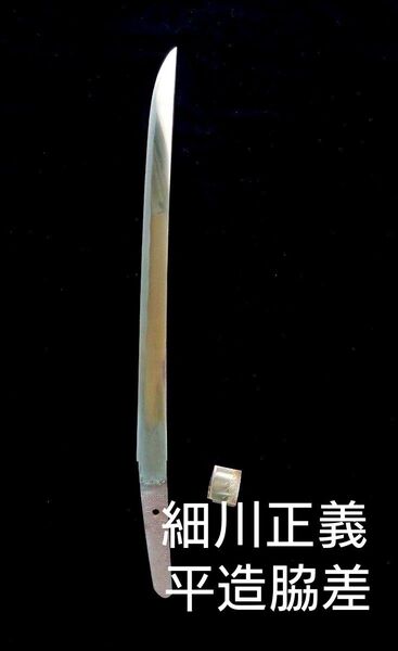 新々刀 名工 細川正義 在銘 脇差 寸延短刀 平造小脇差 日本刀 白鞘