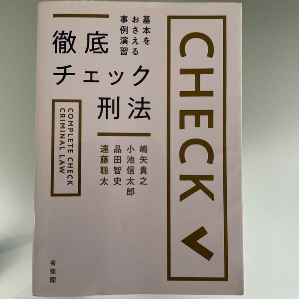 徹底チェック刑法 基本をおさえる事例演習 嶋矢貴之/著 小池信太郎/著 品田智史/著 遠藤聡太/著