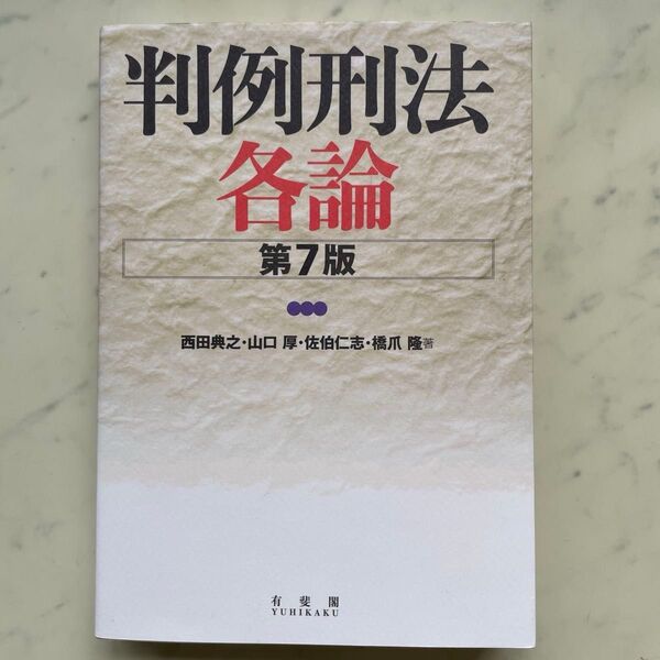 判例刑法各論 (第7版) 西田典之/著 山口厚/著 佐伯仁志/著 橋爪隆/著