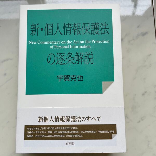 新・個人情報保護法の逐条解説 宇賀克也/著