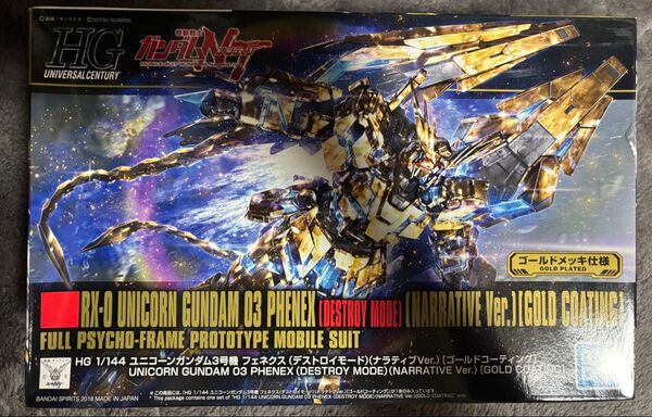 HGUC ユニコーンガンダム3号機 フェネクス デストロイモード ナラティブVer ゴールドコーティング