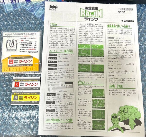 FC ファミコン ディスクシステム 亜空戦記ライジン 書き換え説明書、ラベルシール付き スクウェア