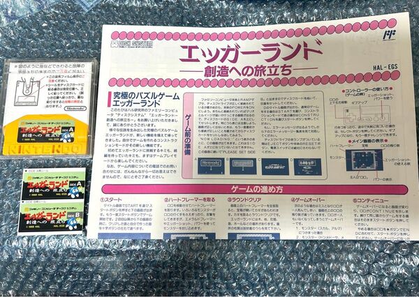 FC ファミコン ディスクシステム エッガーランド 創造への旅立ち 書き換え説明書、ラベルシール付き ハル研