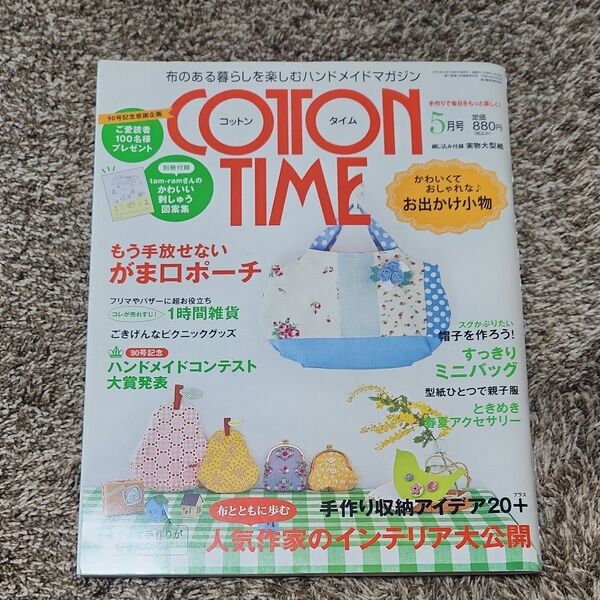 コットンタイム 2010年5月号 付録 かわいい刺繍図案集 ハンドメイド ソーイング