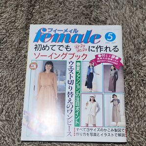 フィーメイル 1996年5月号 ソーイング 洋裁