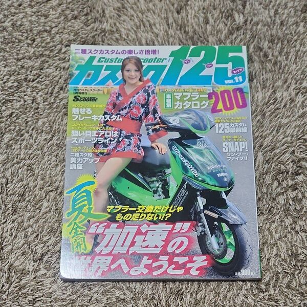 カススク125 vol.11 カスタムスクーター
