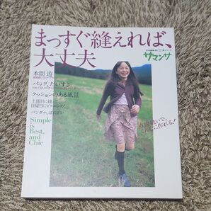 サマンサ まっすぐ縫えれば、大丈夫/文化学園文化出版局