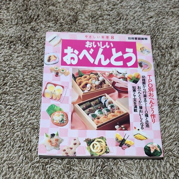 やさしい料理8 おいしいおべんとう