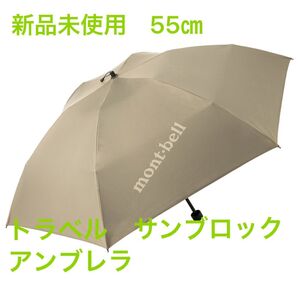 新作モデル モンベル 晴雨兼用 トラベル サンブロックアンブレラ 55