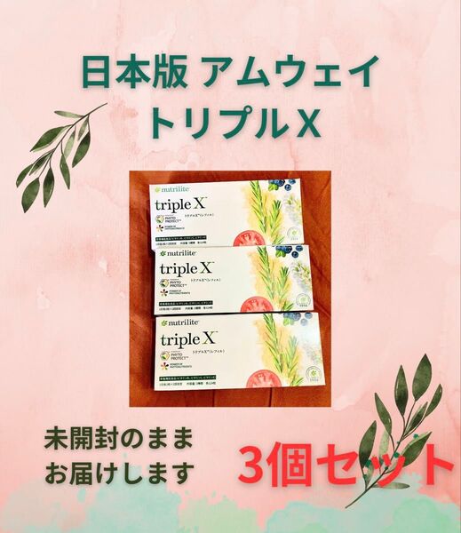 3個 アムウェイ Amway ニュートリライト ※外箱の凹み発生ご理解を トリプルx
