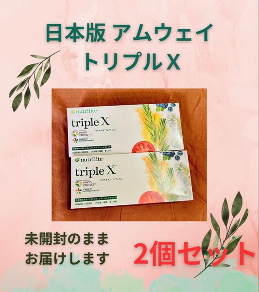 2個 アムウェイ Amway ニュートリライト ※外箱の凹み発生ご理解を トリプルx