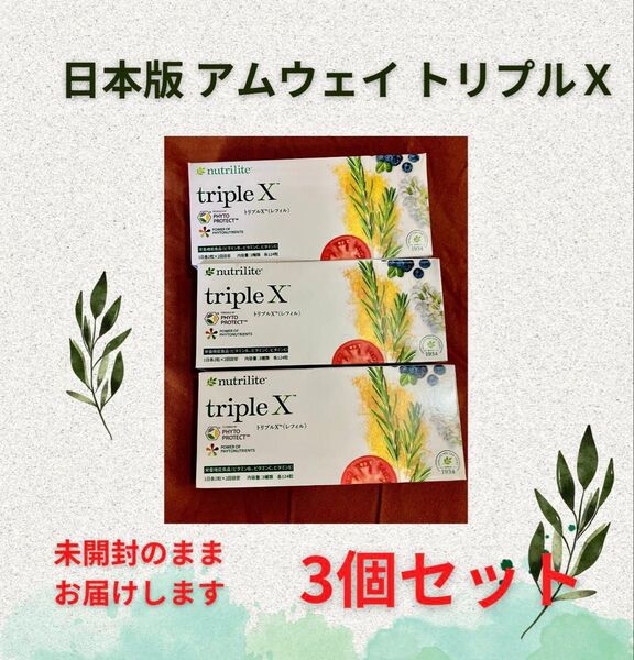 3個 アムウェイ Amway ニュートリライト ※外箱の凹み発生ご理解を トリプルx