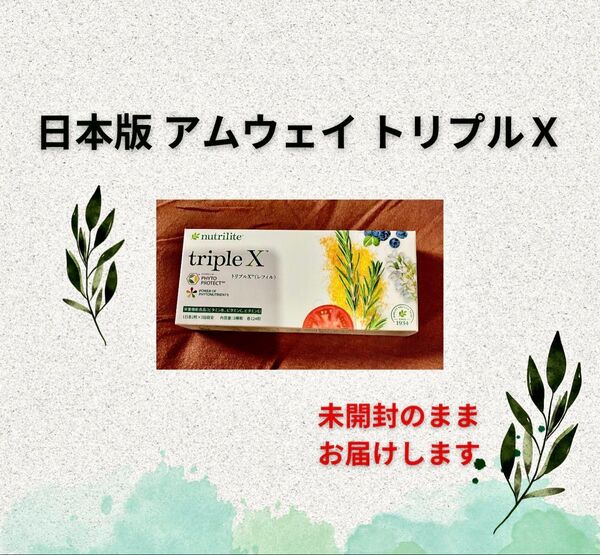 アムウェイ Amway ニュートリライト ※外箱の凹み発生ご理解を トリプルx