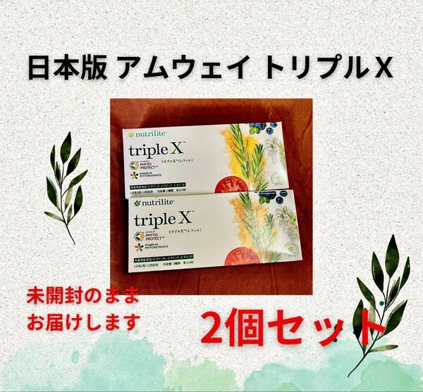 2個 アムウェイ Amway ニュートリライト ※外箱の凹み発生ご理解を トリプルx