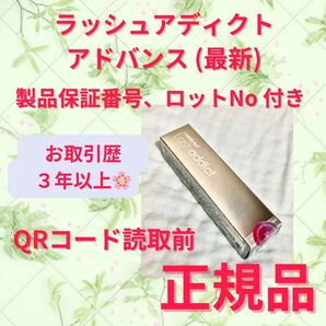 最新版 サロン専売品 正規品 Lashaddict ラッシュアディクト アドバンス QRや番号そのまま