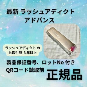 最新版 サロン専売品 正規品 Lashaddict ラッシュアディクト アドバンス QRや番号そのまま
