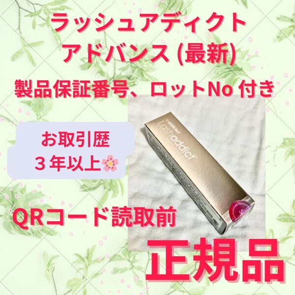 最新版 サロン専売品 正規品 Lashaddict ラッシュアディクト アドバンス QRや番号そのまま