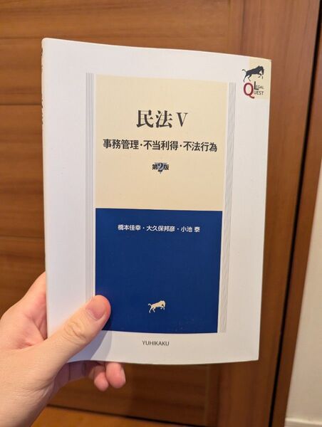リーガルクエスト 民法ⅴ 事務管理・不当利得・不法行為 第2版