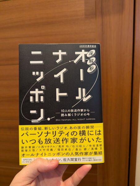 深解釈 オールナイトニッポン 10人の放送作家から読み解くラジオの今