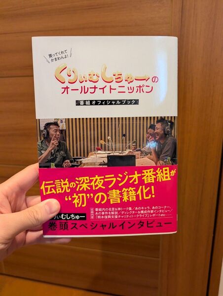 くりぃむしちゅーのオールナイトニッポン 番組オフィシャルブック