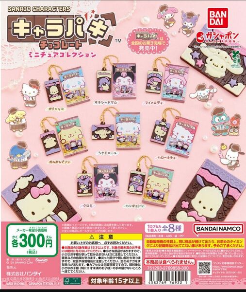 サンリオキャラクターズキャラパキチョコレートガチャタキシードサム