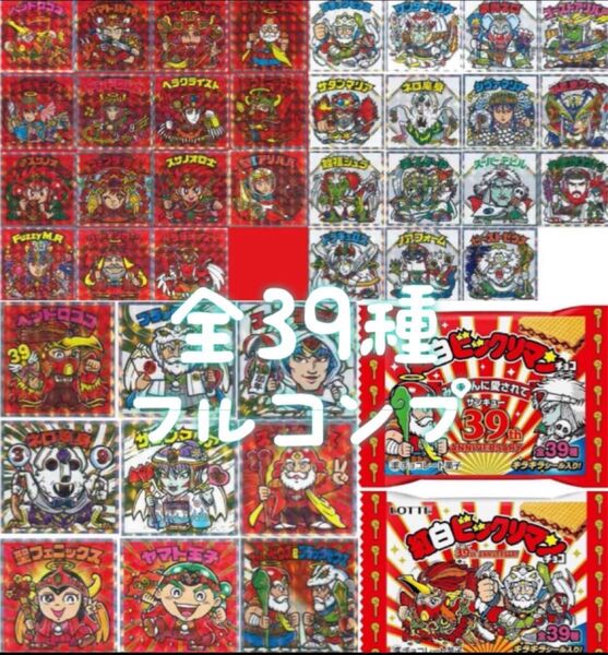 紅白ビックリマン 全39種 フルコンプ パッケージおまけ