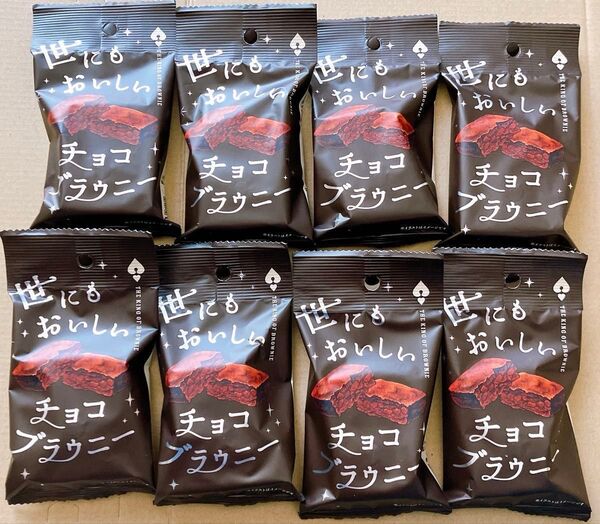 世にも おいしい チョコブラウニー 8個