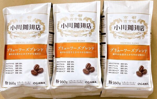 小川珈琲店 ブリューワーズブレンド 粉 160g ×3袋