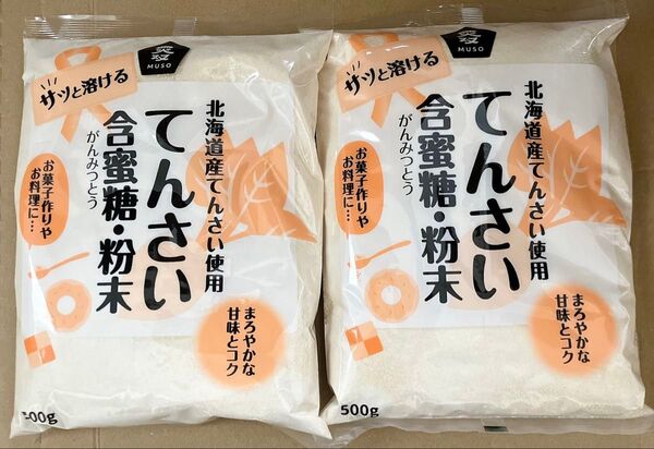 北海道産・てんさい含蜜糖・粉末 500g ムソー 2袋