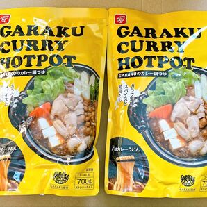 GARAKUのカレー鍋つゆ 3~4人前 700g 2パック