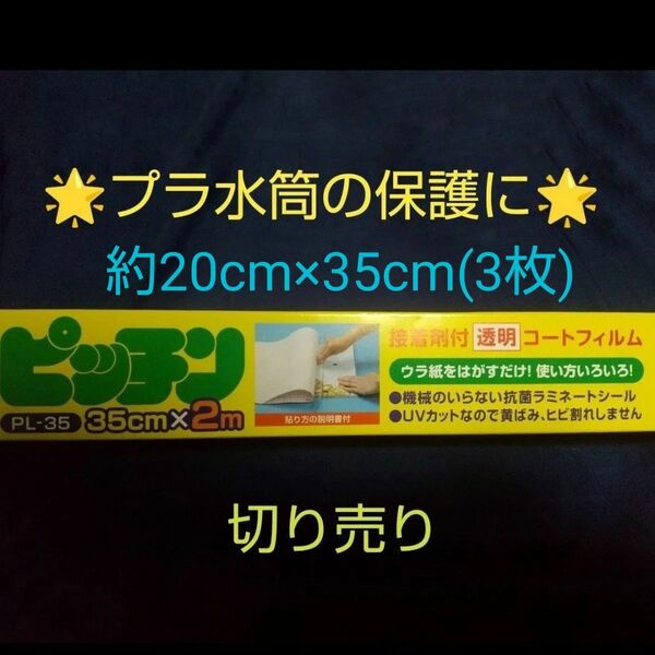 【200円クーポン使える】スケーター水筒の保護におすすめ! ピッチン 保護フィルム 切り売り 約20cm×35cm(3枚セット)