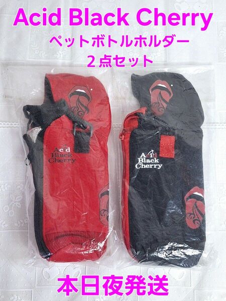 Acid Black Cherry ペットボトルホルダー 黒 赤 2点セット ABC yasu 林保徳