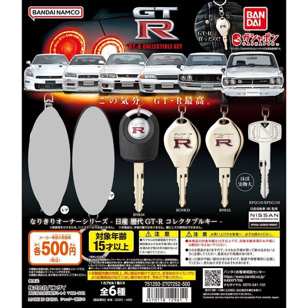 なりきりオーナーシリーズ 日産 歴代 GT-R コレクタブルキー 4個セット BANDAI ガチャ