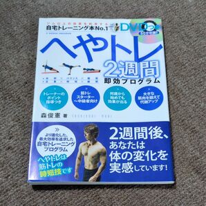 DVDつき へやトレ2週間即効プログラム