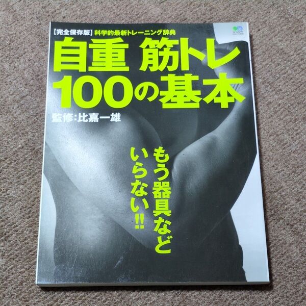 最終価格 自重筋トレ100の基本 あなたに必要なトレーニング、必ずこの中にあります!!