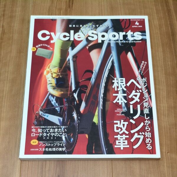 Cycle Sports サイクルスポーツ 除籍本 ポジション見直し ペダリング改革