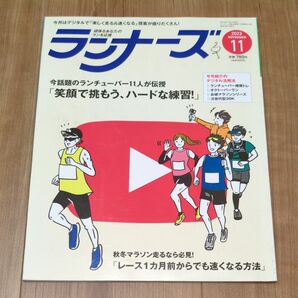 ランナーズ 除籍本 レース1ヶ月前からでも速くなる方法