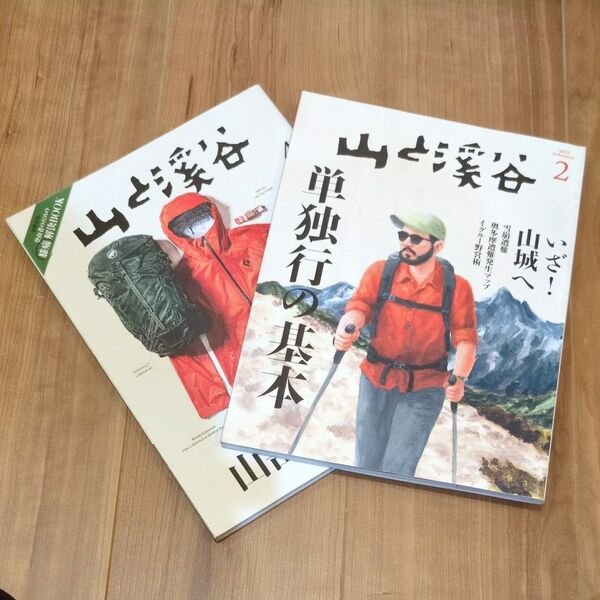 山と渓谷 山と溪谷 除籍本 山岳装備大全 & 単独行の基本