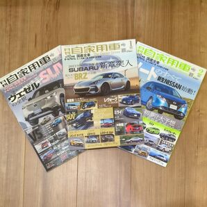 月刊 自家用車 除籍本 3冊セット