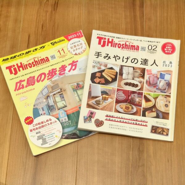 TJ Hiroshima タウン情報広島 除籍本 手土産の達人 & 広島の歩き方 2冊セット