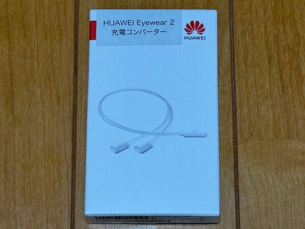 HUAWEI Eyewear 2 専用充電コンバーター 充電ケーブル 急速充電 ホワイト