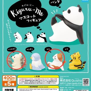 キグル・ミー マスコットフィギュア ガチャ ガチャガチャ ハリネズミ ネコ