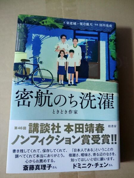 密航のち洗濯 ときどき作家 宋恵媛/文 望月優大/文 田川基成/写真