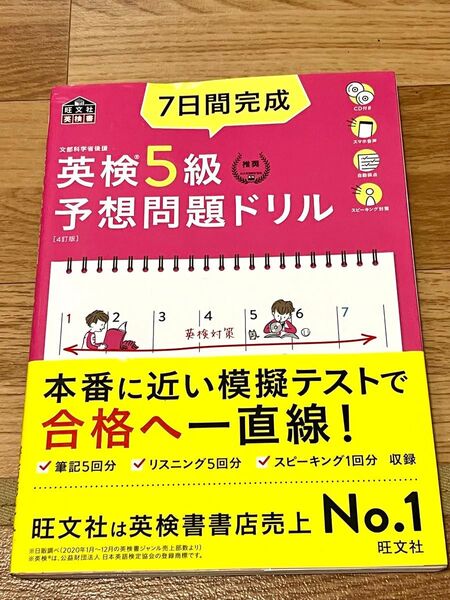 【ほぼ未使用】7日間完成英検5級予想問題ドリル 文部科学省後援