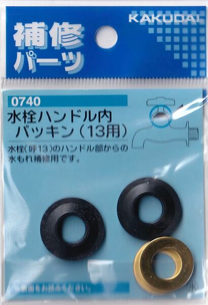 【KAKUDAI カクダイ】水栓ハンドル内パッキン2個入り(13用)No.0740 翌日発送