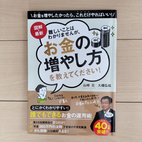 図解・最新難しいことはわかりませんが、お金の増やし方を教えてください! 山崎元/著 大橋弘祐/著
