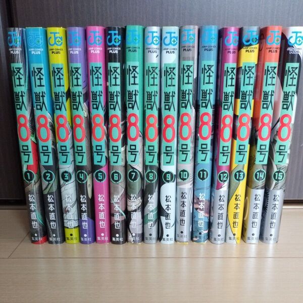 怪獣8号 1-15 全巻 (ジャンプコミックス JUMP COMICS+) 松本直也/著