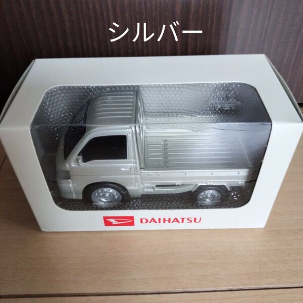 ダイハツ ハイゼットトラック シルバー プルバックカー ミニカー