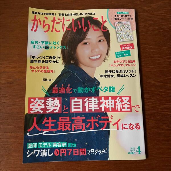 からだにいいこと 2025年4月号 (世界文化社)